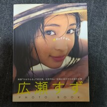 １７才のすずぼん。　広瀬すずＰＨＯＴＯ　ＢＯＯＫ （広瀬すずＰＨＯＴＯ　ＢＯＯＫ） 広瀬すず／著_画像1