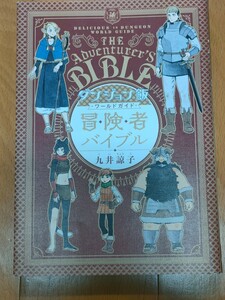 ダンジョン飯 ワールドガイド 冒険者バイブル 九井諒子 初版 アニメ化作品