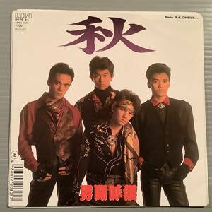 シングル盤(EP)◆男闘呼組『秋』『LONELY....』◆美品！