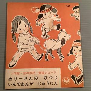 シングル盤(EP)ピクチャーシート▲小学館 音の教材 童謡レコード『めりーさんのひつじ』『いんであんが じゅうにん』▲良好品！