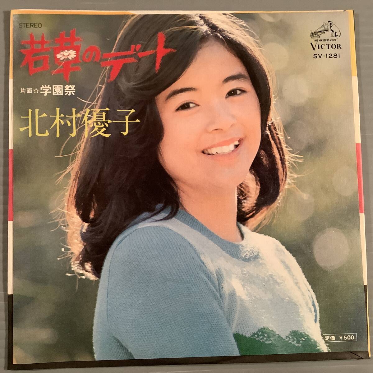 北村優子 販促ポスター 若草のデート 学園祭 非売品 ビクター