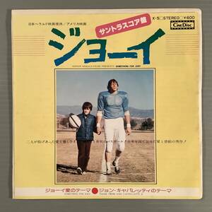 シングル盤(EP)◆サントラ『ジョーイ／愛のテーマ』『ジョン・キャパレッティのテーマ』※サントラスコア盤◆美品！