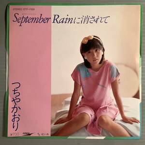 シングル盤(EP)◆つちやかおり『September Rainに消されて』『紅い糸』◆美品！