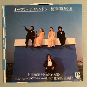 シングル盤(EP)◆上田知華+KARYOBIN『オープン・ザ・ウィンドウ』『梅雨明けの頃』◆美品！
