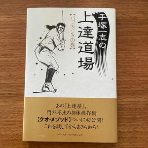 手塚一志の上達道場 バッティングの巻