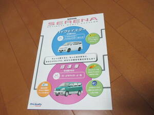 18529 catalog * Nissan * Serena OP crack have *2000.1 issue * page 