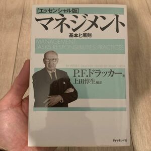 マネジメント　基本と原則 （エッセンシャル版） Ｐ．Ｆ．ドラッカー／著　上田惇生／編訳