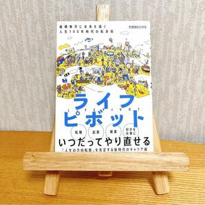 ライフピボット 縦横無尽に未来を描く人生100年時代の転身術　黒田 悠介