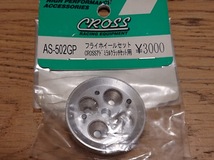 CROSS AS-502GP フライホイールセット(CROSSアドミラルクラッチセット用) 未使用新品_画像1