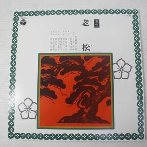 A06/LP/美品　長唄　芳村伊十郎　老松　10インチ