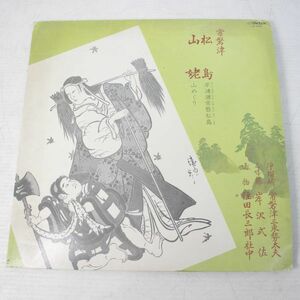 A06/LP/美盤　常磐津/「松島/山姥」/常磐津三東勢太夫,岸沢式佐,住田長三郎社中　