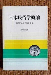 日本民俗学概論 福田アジオ 宮田登 吉川弘文館 