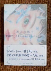 先端で、さすわ さされるわ そらええわ 川上未映子 単行本