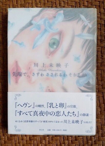 先端で、さすわ さされるわ そらええわ 川上未映子 単行本