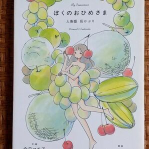 ぼくのおひめさま 人魚姫 灰かぶり 今日マチ子 やくしまるえつこ CD付き