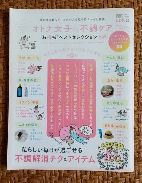 大人女子の不調ケア LDK特別編集 イライラ 鬱々 メンタル不調 だるさ 疲れ 