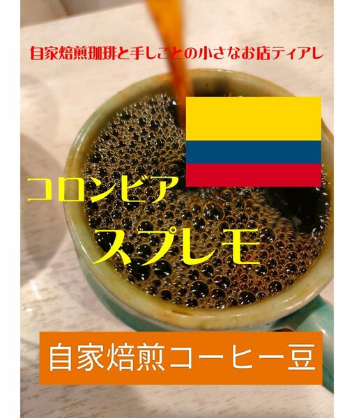 お試しサイズ　100g　コロンビア　スプレモ　ティアレ　自家焙煎　コーヒー豆　遠赤外線焙煎　10杯分