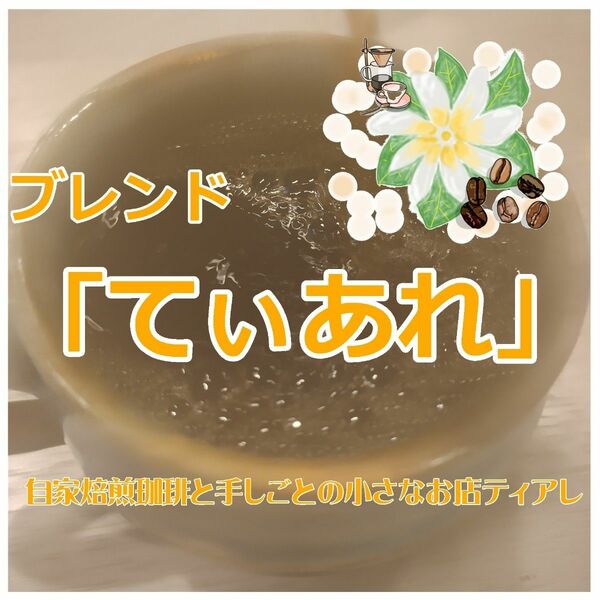 お試しサイズ　100g　オリジナルブレンド　「てぃあれ」　自家焙煎　コーヒー豆　遠赤外線焙煎　10杯分