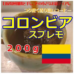 200g　コロンビア　スプレモ　ティアレ　自家焙煎　コーヒー豆　遠赤外線焙煎　20杯分