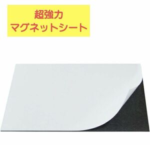 強力マグネット磁石シート (長さ29.7cm×幅21cm×厚み2mm/1枚入り）