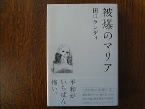 「被爆のマリア」 田口ランディ 【サイン本】初版