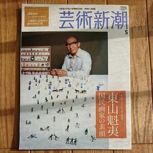 東山魁夷 生誕100年記念特集 芸術新潮 (2008年5月号) 月刊誌／新潮社