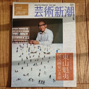 東山魁夷 生誕100年記念特集 芸術新潮 (2008年5月号) 月刊誌/新潮社