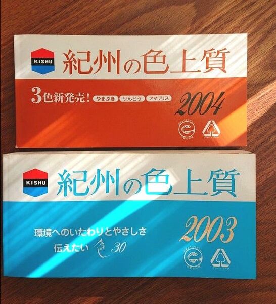 色見本帳2冊セット ※バラ売り可 紀州の色上質 2003/2004 DTP