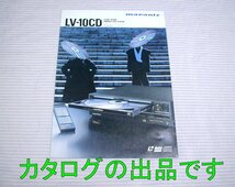 【カタログ】1986(昭和61)年◆marantz レーザービジョン/コンパクトディスクプレーヤー LV-10CD◆マランツ/CD/LD_画像1