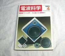 経年感あり◆電波科学 1982年4月号◆日本放送出版協会/オーディオ/電子工作_画像1