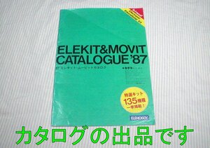 【古いカタログ】1987年 エレホビーカタログ春季版 エレキット ムービット エルコンポ 他◆嘉穂無線/電子工作