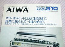 【古いカタログ】1977(昭和52)年◆AIWA ステレオラジオカセットレコーダ TPR-810◆アイワ/ラジカセ_画像2