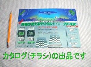 【カタログ/チラシ】1979(昭和54)年◆セイコー デジタル腕時計 アトラス チェックメイト アラーム 計算機 ワールドタイム◆SEIKO