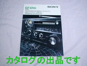 【古いカタログ】1977(昭和52)年◆SONY SW/FM/MW 5バンドレシーバー ICF-6700◆ソニー/ラジオ/受信機/短波/BCL