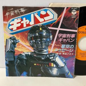 サントラ / 宇宙刑事ギャバン / 星空のメッセージ / 串田アキラ / 7inch レコード / EP / CK-647 / 渡辺宙明 / アニソン