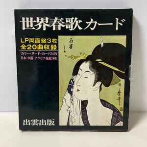 希少ポスター 補充カード付 / 世界春歌カード / 出雲出版 / ソノシート / MG-7907 / 春画 