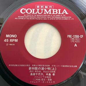 委託制作盤 / 島倉千代子 / 新和歌の浦小唄 / 7inch レコード / EP / PRE-1260-CP / MONO / 民謡 ご当地 和歌山県の画像3