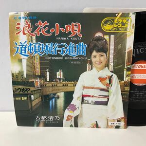 美盤 / 古都清乃 / 浪花小唄 / 道頓堀行進曲 / 7inch レコード / EP / MV-1001-S / 