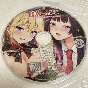 ★アンリアル100号記念 オリジナル ドラマCD 74分★貴重非売品　asmr バイノーラル　匿名送料無料