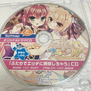 匿名送料無料★わんにゃんアラモード オリジナル ドラマCD ★貴重非売品　asmr バイノーラル 鈴谷まや　藤巴鈴鹿