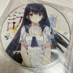 新品未開封★スクイのセレナーデ　オリジナル ドラマCD ★貴重非売品　asmr バイノーラル　疾風はる　匿名送料無料