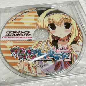 新品未開封★俺の彼女のうらおもて オリジナル ドラマCD ★貴重非売品　asmr バイノーラル