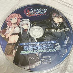 匿名送料無料★シルヴァリオ ヴェンデッタ オリジナル ドラマCD ★貴重非売品　asmr バイノーラル 木村あやか 遠野そよぎ 民安ともえ