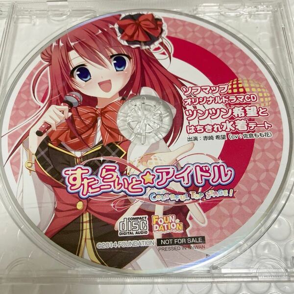 匿名送料無料★すたーらいとアイドル オリジナル ドラマCD ★貴重非売品　asmr バイノーラル cv 佐倉もも花