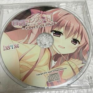 匿名送料無料★妄想コンプリート　オリジナル ドラマCD ★貴重非売品　asmr バイノーラル