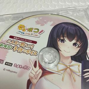 匿名送料無料★孕らポコ オリジナル ドラマCD ★貴重非売品　asmr バイノーラル　みるきーぽこ