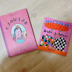 人気絵本2冊　エルマーとウイルバー　ビズの女王さま 絵本 児童書 子供