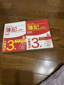 美品　公認会計士　日商簿記3級テキスト 個別計算問題集　2冊セット 簿記入門 CPA