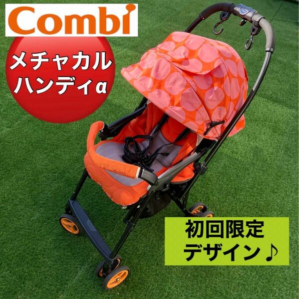 Combi コンビ ベビーカー 【メチャカルハンディーα エッグショック】 オレンジ 両対面 Ａ型 おしゃれ かわいい 軽い 安全