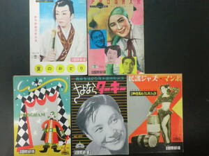 ②「浅草国際劇場」公演パンフ5冊/水の江瀧子さよならターキー松竹歌劇団ナンシー梅木織井茂子江利チエミ生田恵子伊藤久男　昭和27年～30年